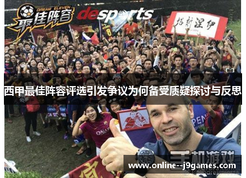 西甲最佳阵容评选引发争议为何备受质疑探讨与反思 西甲最佳阵容评选引发争议为何备受质疑探讨与反思