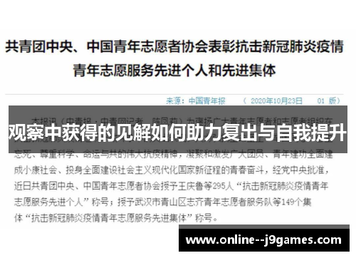 观察中获得的见解如何助力复出与自我提升 观察中获得的见解如何助力复出与自我提升