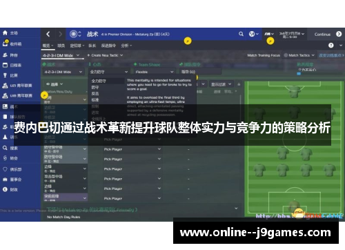 费内巴切通过战术革新提升球队整体实力与竞争力的策略分析