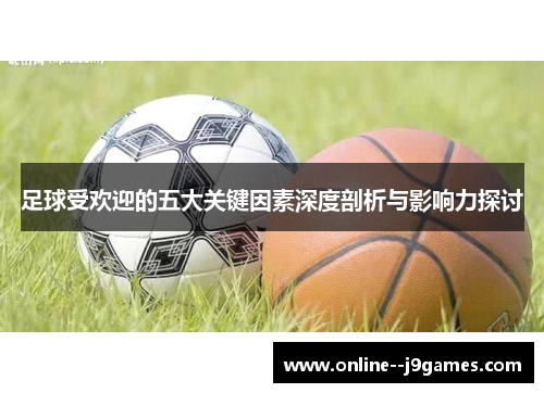 足球受欢迎的五大关键因素深度剖析与影响力探讨