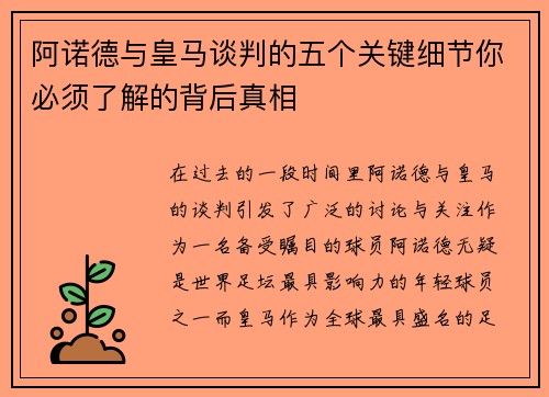 阿诺德与皇马谈判的五个关键细节你必须了解的背后真相