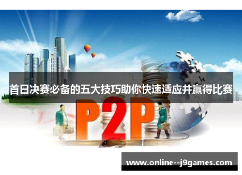 首日决赛必备的五大技巧助你快速适应并赢得比赛