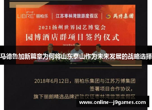 马德鲁加新篇章为何将山东泰山作为未来发展的战略选择 马德鲁加新篇章为何将山东泰山作为未来发展的战略选择
