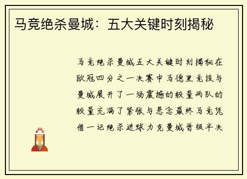 马竞绝杀曼城：五大关键时刻揭秘