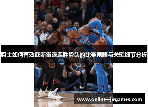 骑士如何有效截断雷霆连胜势头的比赛策略与关键细节分析 骑士如何有效截断雷霆连胜势头的比赛策略与关键细节分析