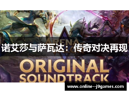 诺艾莎与萨瓦达:传奇对决再现 诺艾莎与萨瓦达:传奇对决再现