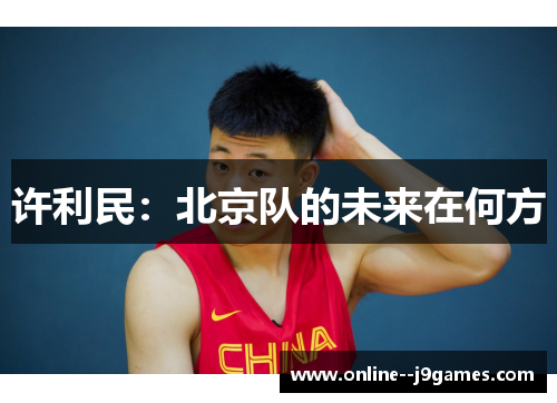 许利民：北京队的未来在何方