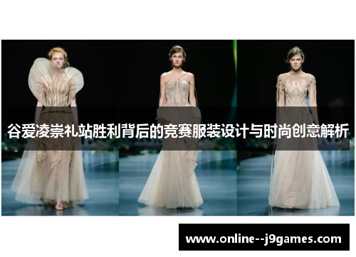 谷爱凌崇礼站胜利背后的竞赛服装设计与时尚创意解析