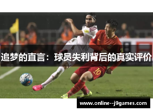 追梦的直言：球员失利背后的真实评价