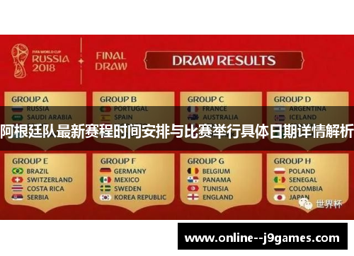 阿根廷队最新赛程时间安排与比赛举行具体日期详情解析