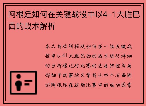 阿根廷如何在关键战役中以4-1大胜巴西的战术解析