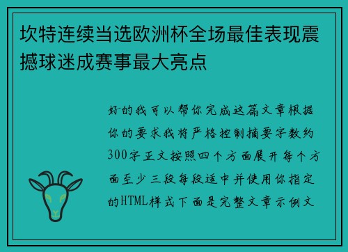 坎特连续当选欧洲杯全场最佳表现震撼球迷成赛事最大亮点