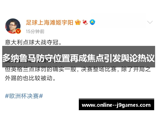 多纳鲁马防守位置再成焦点引发舆论热议 多纳鲁马防守位置再成焦点引发舆论热议
