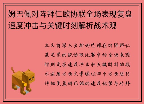 姆巴佩对阵拜仁欧协联全场表现复盘速度冲击与关键时刻解析战术观