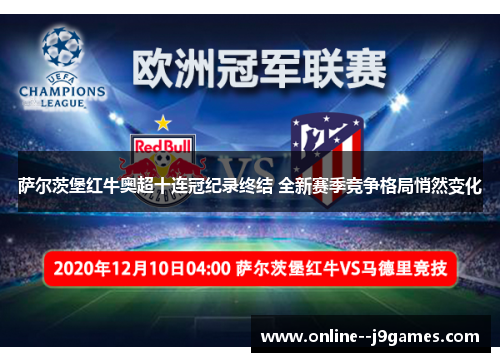 萨尔茨堡红牛奥超十连冠纪录终结 全新赛季竞争格局悄然变化