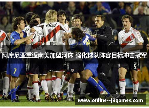 阿库尼亚重返南美加盟河床 强化球队阵容目标冲击冠军