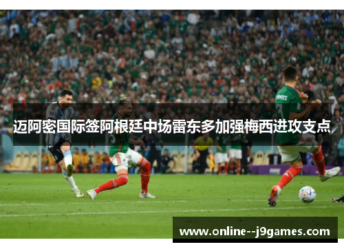 迈阿密国际签阿根廷中场雷东多加强梅西进攻支点