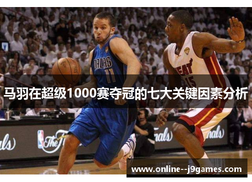 马羽在超级1000赛夺冠的七大关键因素分析