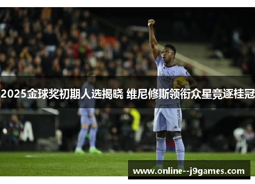 2025金球奖初期人选揭晓 维尼修斯领衔众星竞逐桂冠