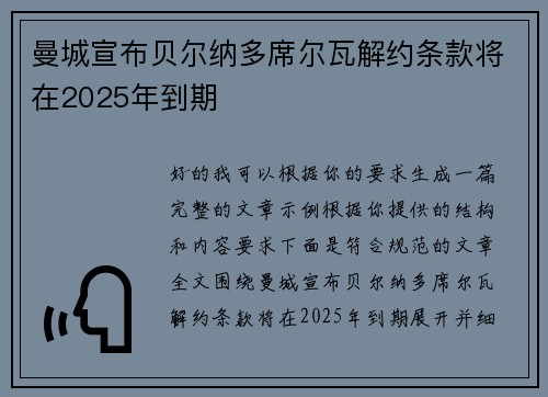 曼城宣布贝尔纳多席尔瓦解约条款将在2025年到期