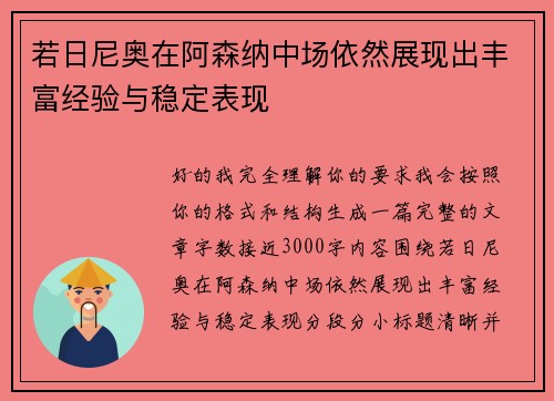 若日尼奥在阿森纳中场依然展现出丰富经验与稳定表现