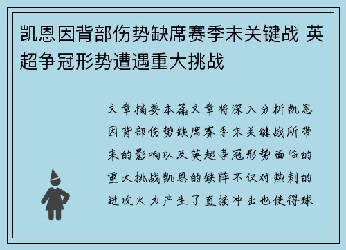 凯恩因背部伤势缺席赛季末关键战 英超争冠形势遭遇重大挑战 凯恩因背部伤势缺席赛季末关键战 英超争冠形势遭遇重大挑战