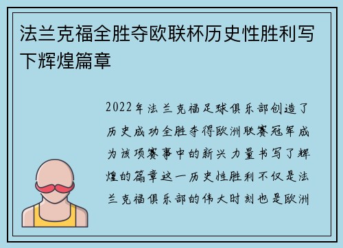 法兰克福全胜夺欧联杯历史性胜利写下辉煌篇章