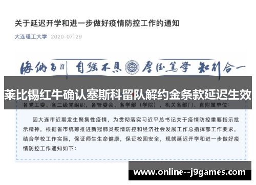 莱比锡红牛确认塞斯科留队解约金条款延迟生效 莱比锡红牛确认塞斯科留队解约金条款延迟生效