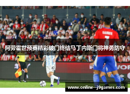 阿劳霍世预赛精彩破门终结马丁内斯门将神勇防守 阿劳霍世预赛精彩破门终结马丁内斯门将神勇防守