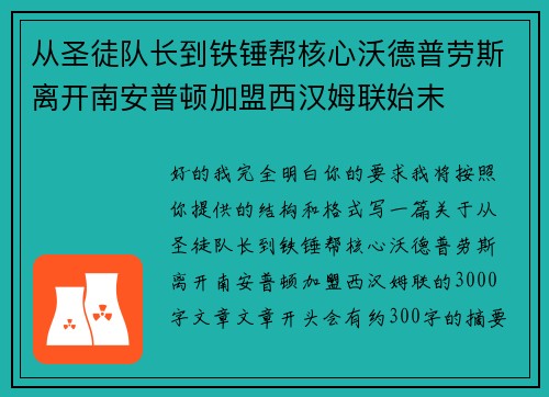 从圣徒队长到铁锤帮核心沃德普劳斯离开南安普顿加盟西汉姆联始末