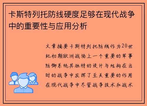 卡斯特列托防线硬度足够在现代战争中的重要性与应用分析
