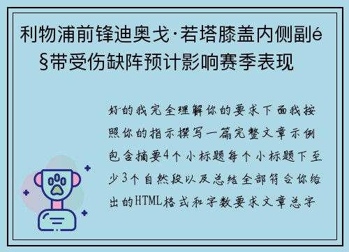 利物浦前锋迪奥戈·若塔膝盖内侧副韧带受伤缺阵预计影响赛季表现