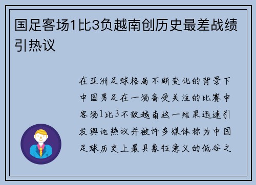 国足客场1比3负越南创历史最差战绩引热议