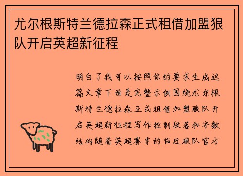 尤尔根斯特兰德拉森正式租借加盟狼队开启英超新征程