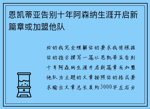 恩凯蒂亚告别十年阿森纳生涯开启新篇章或加盟他队