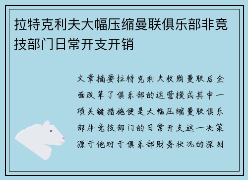 拉特克利夫大幅压缩曼联俱乐部非竞技部门日常开支开销