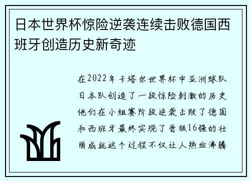 日本世界杯惊险逆袭连续击败德国西班牙创造历史新奇迹