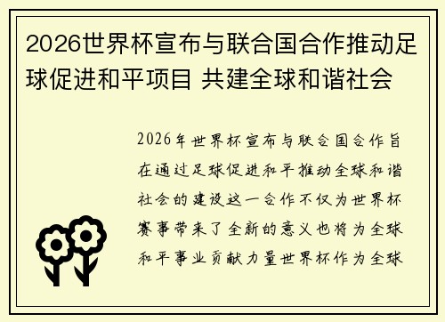 2026世界杯宣布与联合国合作推动足球促进和平项目 共建全球和谐社会