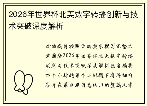 2026年世界杯北美数字转播创新与技术突破深度解析