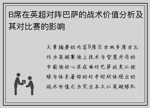 B席在英超对阵巴萨的战术价值分析及其对比赛的影响