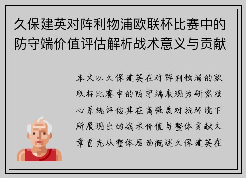 久保建英对阵利物浦欧联杯比赛中的防守端价值评估解析战术意义与贡献