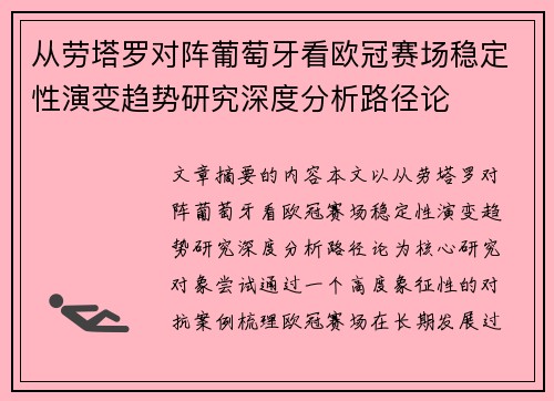 从劳塔罗对阵葡萄牙看欧冠赛场稳定性演变趋势研究深度分析路径论