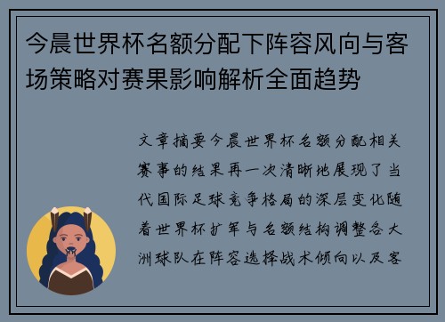 今晨世界杯名额分配下阵容风向与客场策略对赛果影响解析全面趋势