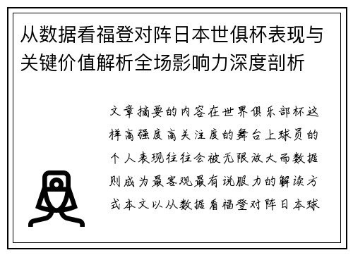 从数据看福登对阵日本世俱杯表现与关键价值解析全场影响力深度剖析