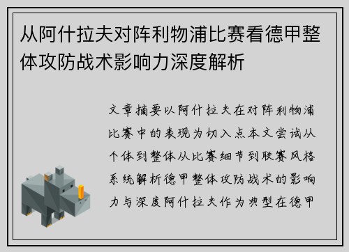 从阿什拉夫对阵利物浦比赛看德甲整体攻防战术影响力深度解析