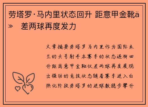 劳塔罗·马内里状态回升 距意甲金靴仅差两球再度发力