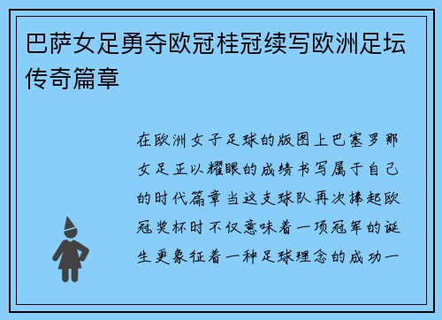 巴萨女足勇夺欧冠桂冠续写欧洲足坛传奇篇章 巴萨女足勇夺欧冠桂冠续写欧洲足坛传奇篇章