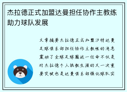 杰拉德正式加盟达曼担任协作主教练助力球队发展 杰拉德正式加盟达曼担任协作主教练助力球队发展
