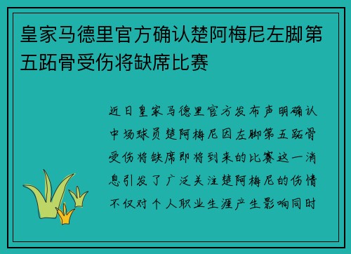 皇家马德里官方确认楚阿梅尼左脚第五跖骨受伤将缺席比赛 皇家马德里官方确认楚阿梅尼左脚第五跖骨受伤将缺席比赛