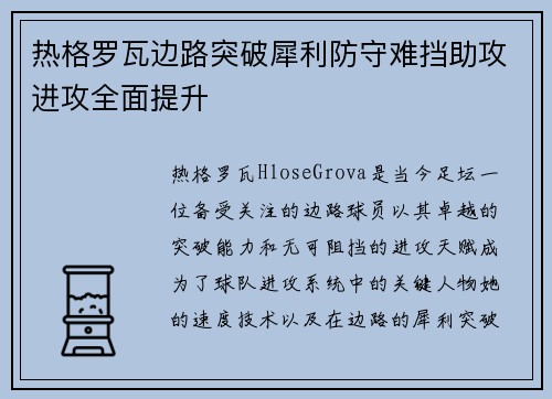 热格罗瓦边路突破犀利防守难挡助攻进攻全面提升